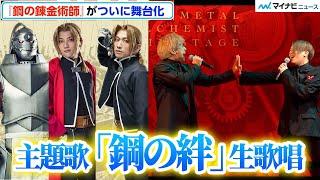 【鋼の錬金術師】初舞台化！キャスト＆ビジュアル発表、エド役に一色洋平&廣野凌大 主題歌初披露！アル役・眞嶋秀斗、ウィンリィ役・岡部麟ら　製作発表会