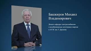 Башкиров Михаил Владимирович (версия на русском языке)