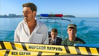 КРИМИНАЛЬНЫЙ ДЕТЕКТИВ! Морской патруль. ВСЕ СЕРИИ. Приключения