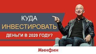 Куда инвестировать деньги в 2020 году?