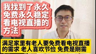 我找到了永久免费永久稳定的看电视直播的方法 电视家直播应用app下线关闭后解决方案合法合规看电视直播 满足家里有老人要免费看电视直播的需求 免费看电视直播是刚需 DTMB数字地面波数字电视免费看方法