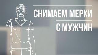 Снятие мерок с мужчины. Журнал Ya_Sew