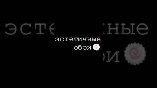 САМЫЕ ЭСТЕТИЧНЫЕ ОБОИ на телефон|естетика|