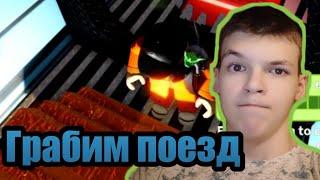 ОГРАБЛЕНИЕ ПОЕЗДА - Roblox: Jailbreak