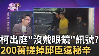 阿北不耍脾氣了! 檢5度提訊柯"沒戴眼鏡"出庭...追USB金流? 柯全招了? 今提訊"沒戴眼鏡"打暗號? 阿北憂鬱表情心不安?｜陳斐娟 主持｜【關我什麼事PART1】20241016｜三立iNEWS