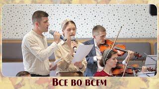 Все во всем... | пение | Новосибирск