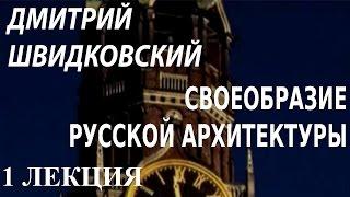 ACADEMIA. Дмитрий Швидковский. Своеобразие русской архитектуры. 1 лекция. Канал Культура