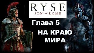 Прохождение игры Сын Рима (Ryse Son of Rome).Без Комментариев.  НА КРАЮ МИРА.  [PC / 4K / ULTRA]