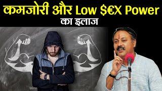 Treatment of Weakness & low $€X Power || Rajiv dixit || कमजोरी