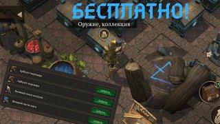 Где бесплатно брать крутые вещи в Stormfall Saga of Survival