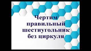 Шестиугольник. Самый простой способ начертить шестиугольник без циркуля)))))