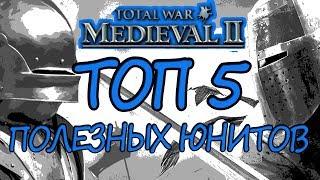 Узнай 5 самых полезных юнитов в Medieval 2 Total War