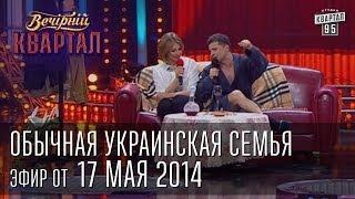 8-е марта, самая обычная украинская семья | Вечерний Квартал 17. 05.  2014