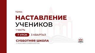 7 урок: Наставление учеников (часть 1) | Субботняя Школа с Заокским университетом