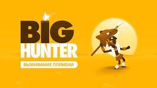 ОБУЧЕНИЕ И МОЯ ПЕРВАЯ ОХОТА НА МАМОНТА В ИГРЕ БОЛЬШОЙ ОХОТНИК // BIG HUNTER