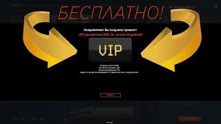 КАК БЕСПЛАТНО ПОЛУЧИТЬ ВИП НА 3 МЕСЯЦА В WARFACE