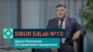 SIBUR EdLab №13: Данил Рассказов об управлении парадоксом