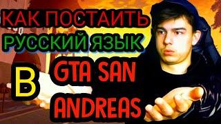 КАК ПОСТАВИТЬ РУССКИЙ ЯЗЫК В GTA San Andreas⁉️