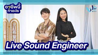 Live Sound Engineer อาชีพนี้ทำอะไร | We Mahidol