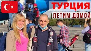 Улетаем из Турции домой. Обстановка в аэропорту Анталии. Отдых в Турции в конце сезона