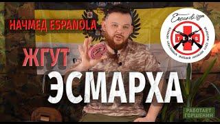 ЖГУТ ЭСМАРХА/ Начмед бригады Espanola Ботокс