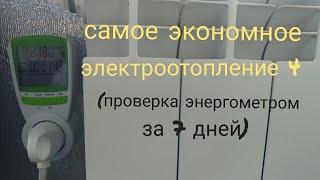 Самое экономное отопление 4 (энергометр за 7 дней)