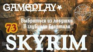 Skyrim 73 В глубинах Саартала Выбраться из ловушки Скайрим