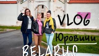 VLOG: Поездка в д. Юровичи. Подземный ход в Мозырь. Собор. Первобытное племя.  Беларусь