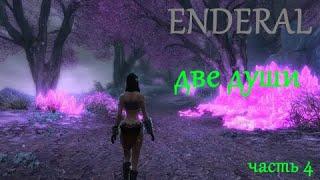 ENDERAL  Две души 4