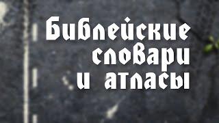 BS203 14. Библейские словари и атласы.