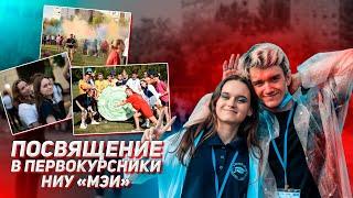 ПОСВЯЩЕНИЕ В СТУДЕНТЫ 2022 │ НИУ МЭИ │ ПЕРВОКУРСНИКИ ИнЭИ 