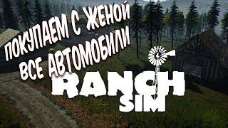  СИМУЛЯТОР РАНЧО!RANCH SIMULATOR!  ПОКУПАЕМ ВСЕ АВТОМОБИЛИ!