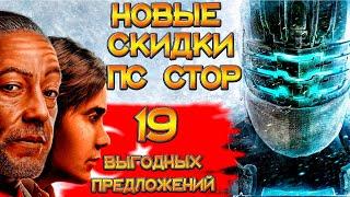 НОВЫЕ СКИДКИ ПС СТОР ДО 26 ОКТЯБРЯ | ОСЕННЯЯ РАСПРОДАЖА НА ИГРЫ ПС4 ПС5 | ПОМОГАЮ КУПИТЬ ИГРЫ