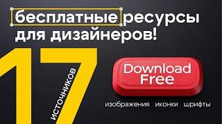 Актуальные БЕСПЛАТНЫЕ ресурсы для дизайнеров | Изображения, иконки, шрифты, макеты, плагины