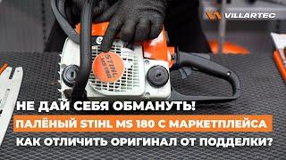 Как отличить оригинальную бензопилу STIHL MS 180 от подделки? Не дай себя обмануть!