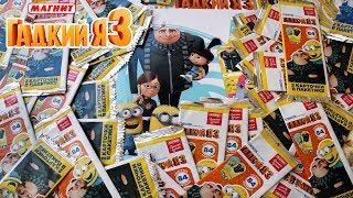 Наша СУПЕР МЕГА распаковка КАРТОЧЕК ГАДКИЙ Я 3 Магнит акция миньоны MINIONS CARDS DESPICABLE ME 3