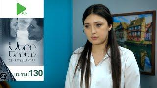 Սերը Երբեք Չի Մոռանում, Սերիա 130, Անոնս / Sery Erbeq Chi Moranum