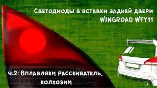 Светодиоды в вставки задней двери | WINGROAD WFY11 | ч.2: Вплавляем рассеиватель, колхозим