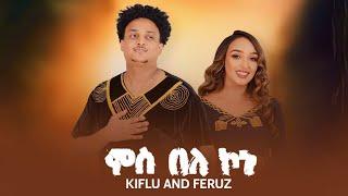 Kiflu Dagnew & Feruz G/meskel ምስ በለ ኮነ Eritrean tigrgna Gospel song 2024