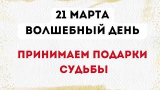 21 марта - Волшебный день. Принимаем подарки судьбы.