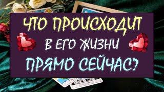 ️ ЧТО ПРОИСХОДИТ В ЕГО ЖИЗНИ ПРЯМО СЕЙЧАС? ️ Серия 561  Tarot Diamond Dream Таро