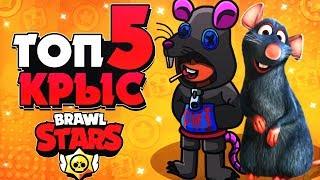 ТОП 5 КРЫС Бравл Старс / BRAWL STARS