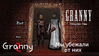 мы ушли от бабки и деда на кошмаре в экстриме Granny 2