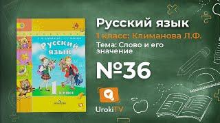 Упражнение 36 — ГДЗ по русскому языку 1 класс (Климанова Л.Ф.)