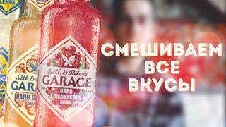 Поясни За Бухло: Garage. Смешиваем Все Вкусы.