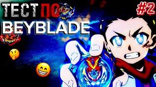 Тест по вселенной Beyblade burst 2 часть! Тест по бейблейд