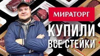 ЖАРИМ ВСЕ СТЕЙКИ МИРАТОРГ. БОЛЬШАЯ ДЕГУСТАЦИЯ НА 10000 РУБЛЕЙ