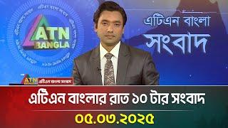 এটিএন বাংলার রাত ১০ টার সংবাদ | 05.03.2025 | BD News | Bangla Khobor | Ajker News | ATN Bangla