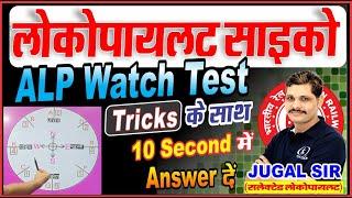 ALP WATCH TEST | ALP CBAT TEST | LOCOPILOT CBT-3 PSYCHO TEST | RAILWAY PSYCHO BEST CLASSES IN INDIA