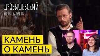 Реакция на Технологические достижения древности // Дробышевский. Человек разумный